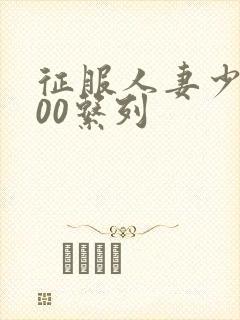 征服人妻少妇500系列