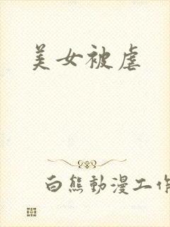 美女被虐
