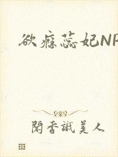 欲瘾蕊妃NPH