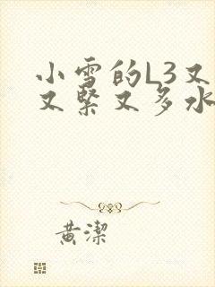 小雪的L3又嫩又紧又多水图