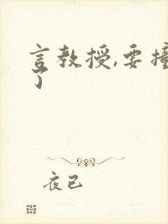 言教授,要撞坏了