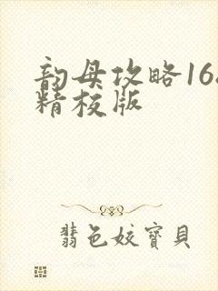 韵母攻略168精校版