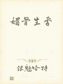 媚骨生香