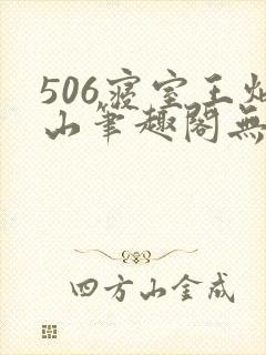 506寝室王炳山笔趣阁无弹窗