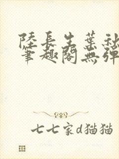 陆长生叶秋白新笔趣阁无弹窗