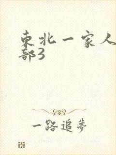 东北一家人第一部3