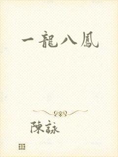 一龙八凤