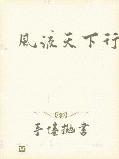 风流天下行
