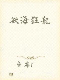 欲海狂龙封面