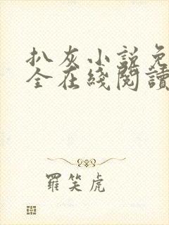 扒灰小说免费大全在线阅读全文封面