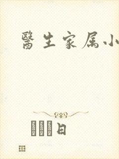 医生家属小说
