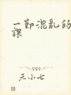 一节混乱的体育课