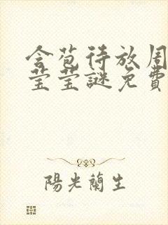 含苞待放周延镇莹莹谜免费阅读