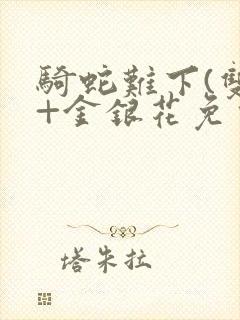 骑蛇难下(双)+金银花免费