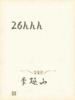 26hhh封面