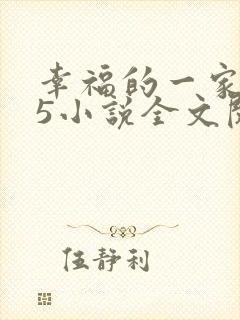 幸福的一家1一5小说全文阅读