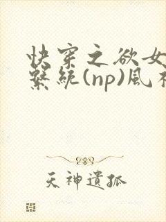 快穿之欲女养成系统(np)风祈 著