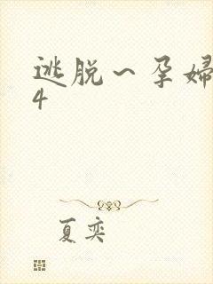 逃脱～孕妇精灵4