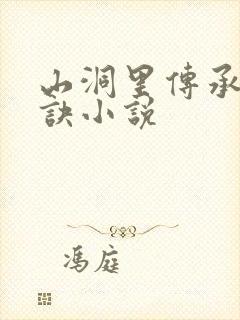 山洞里传承合欢诀小说