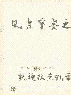 风月宝鉴之