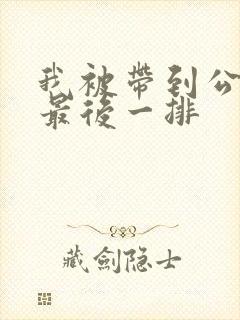 我被带到公交车最后一排封面