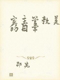 家主管教美人们的日常