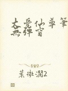 大爱仙尊笔趣阁无弹窗