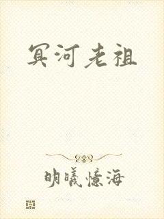 冥河老祖