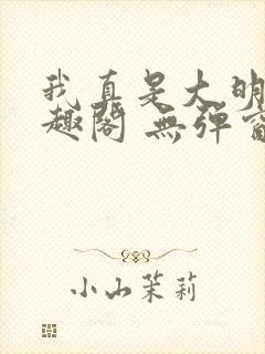 我真是大明星笔趣阁 无弹窗