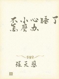 不小心睡了年下怎么办封面