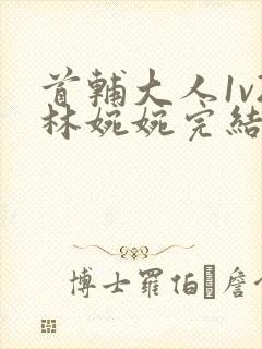 首辅大人1v2林婉婉完结了吗封面