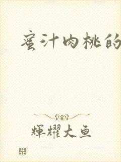 蜜汁肉桃的简介