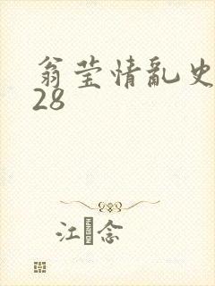 翁莹情乱史1～28