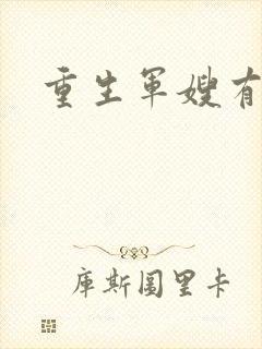 重生军嫂有空间