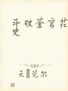 斗破苍穹花宗秘史封面