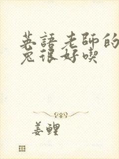 英语老师的大兔兔很好吃封面