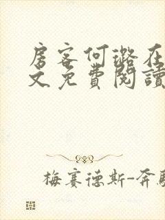 房客何璐在线全文免费阅读笔趣封面