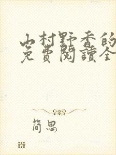 山村野香的小说免费阅读全文封面