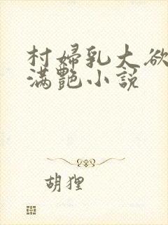 村妇乳大欲乡村满艳小说封面