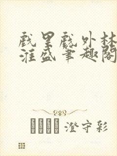 戏里戏外林栀季淮盛笔趣阁