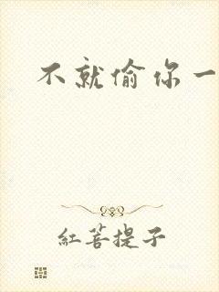 不就偷你一杯子