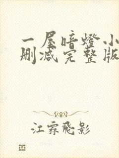 一屋暗灯小说无删减完整版免费阅读