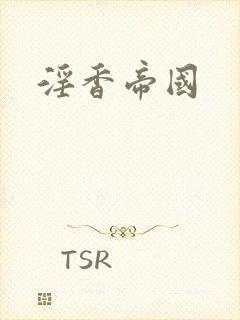 淫香帝国