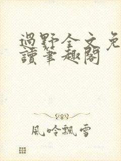 过野全文免费阅读笔趣阁