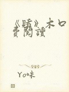 《赌》木口银免费阅读