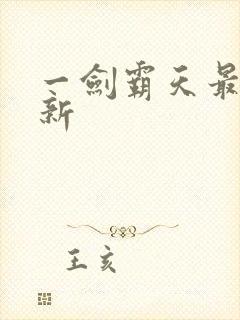 一剑霸天最新更新