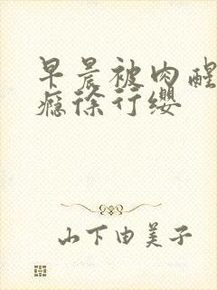 早晨被肉醒h奶瘾徐行缨封面