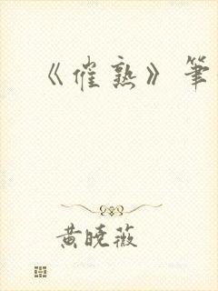 《催熟》笔趣阁