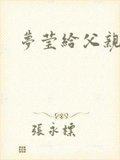 梦莹给父亲治病封面