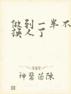 做到一半不知道换人了